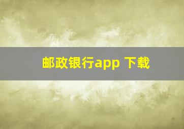 邮政银行app 下载